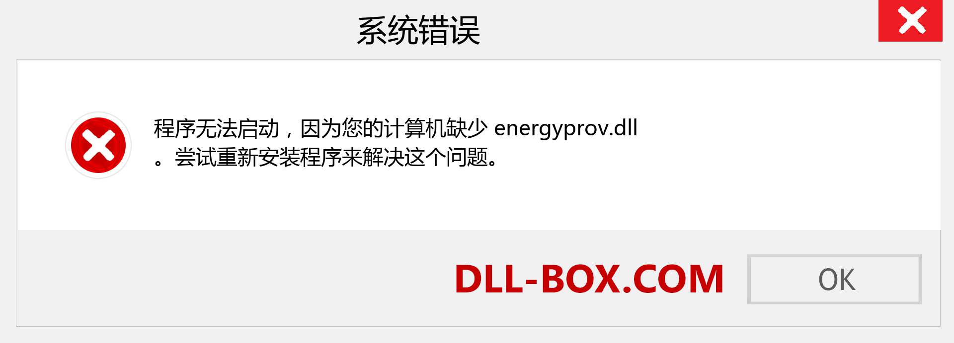 energyprov.dll 文件丢失？。 适用于 Windows 7、8、10 的下载 - 修复 Windows、照片、图像上的 energyprov dll 丢失错误